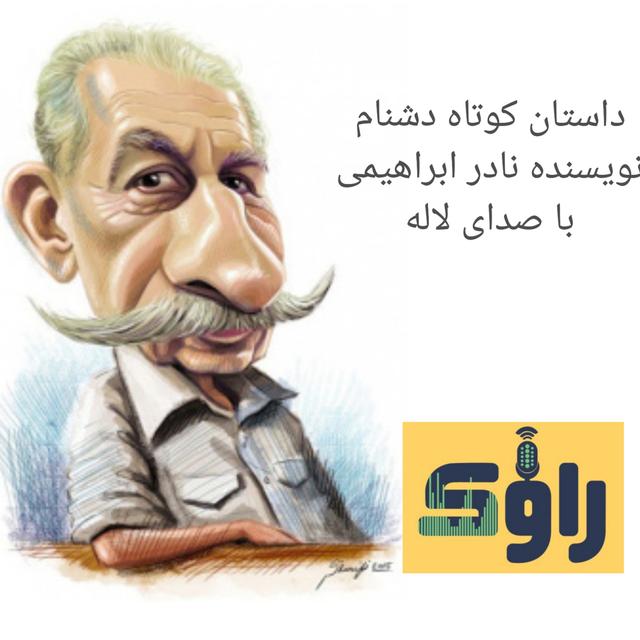 دشنام - تک قسمت - podcast episode cover