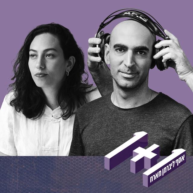 פרק 70: 1+1 עם דניאל רובין - podcast episode cover