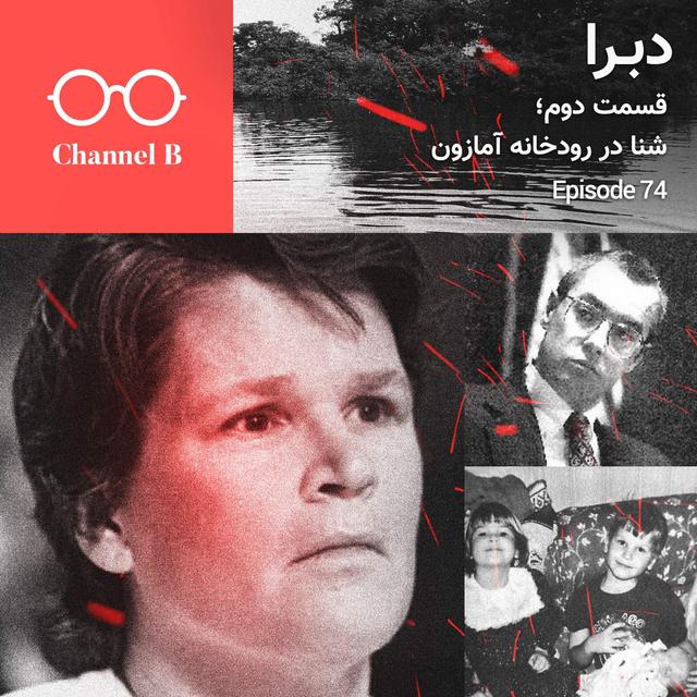 هفتاد و چهار - سریال دبرا قسمت دوم؛ شنا در رودخانه آمارون - podcast episode cover