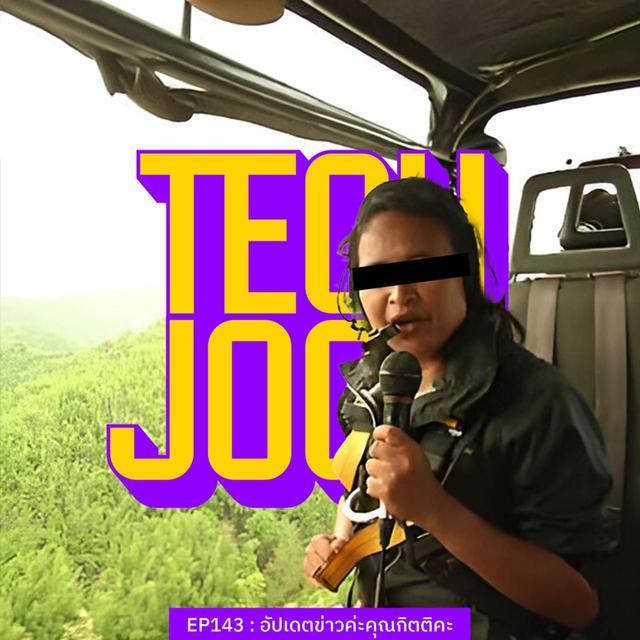 TECHJOCK 143 : อัปเดตข่าวค่ะคุณกิตติคะ - podcast episode cover