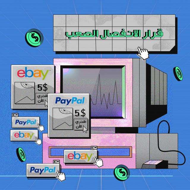 إيباي ضد باي بال - قرار الانفصال الصعب | 5 - podcast episode cover