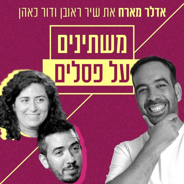 אדלר מארח- שיר ראובן ודור כאהן | משתינים על פסלים - podcast episode cover