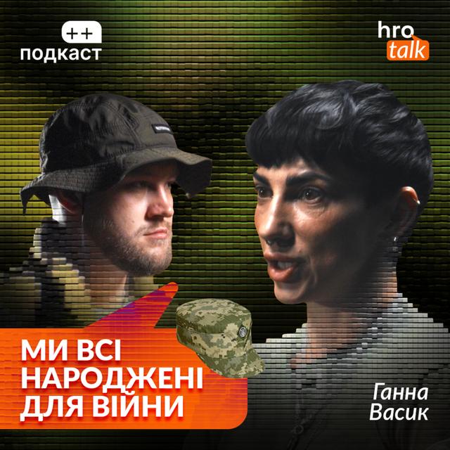 «Я думала, що ніколи нікого не хотітиму вбивати». Ганна Васик, Сергій Гнезділов / ++ подкаст - podcast episode cover