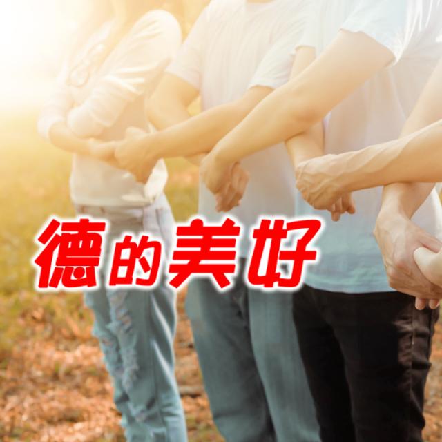 德的美好：當罪人遇見貴人 - podcast episode cover