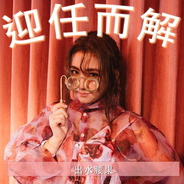 Ep.61 出水腰果💦 - podcast episode cover