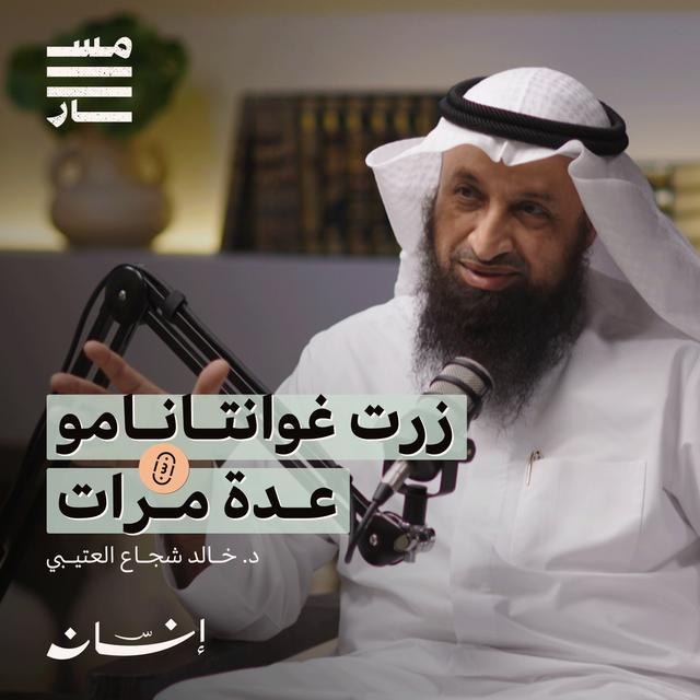 الرحلات الدعوية وزيارة معتقل غوانتانامو | د. خالد شجاع العتيبي - podcast episode cover