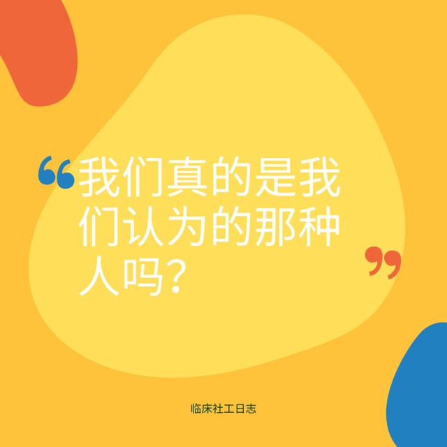 我们真的是我们认为的那种人吗？ - podcast episode cover