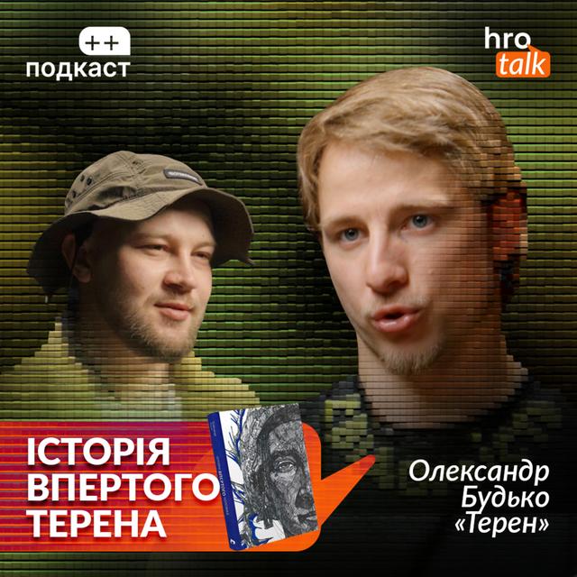 «Боліло так, що я відразу зрозумів: ніг більше немає». Терен, Гнезділов / ++ подкаст/ hromadske.talk - podcast episode cover