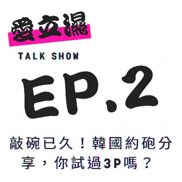 Ep.2敲碗已久！韓國約砲分享，你試過3P嗎？ - podcast episode cover