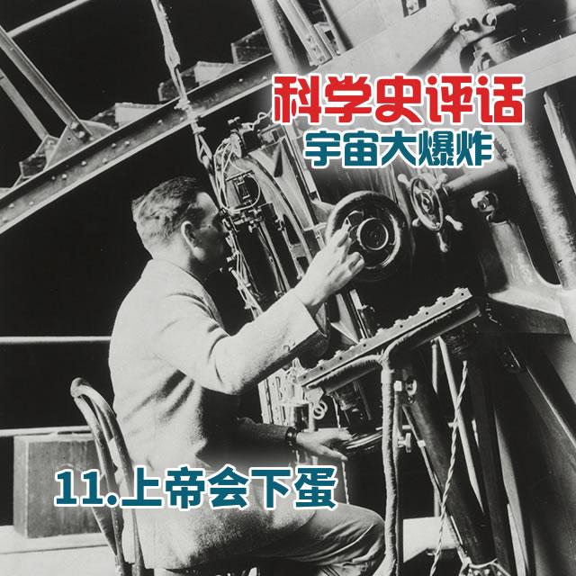 11.上帝会下蛋 - podcast episode cover