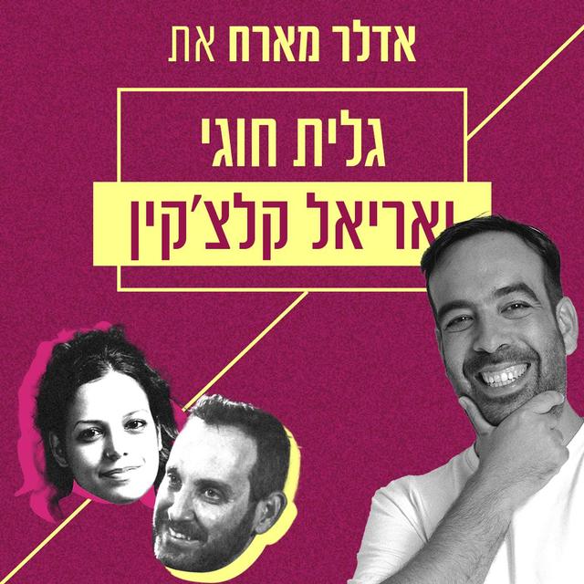 אדלר מארח - גלית חוגי ואריאל קלצקין | הערמונית - podcast episode cover