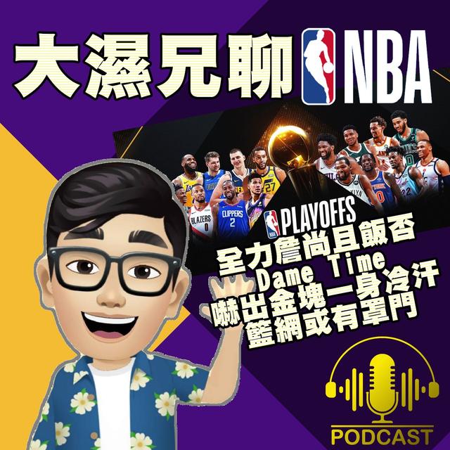 EP.5【NBA時間】全力詹尚且飯否、Dame Time嚇出金塊一身冷汗、籃網或有罩門？ - podcast episode cover
