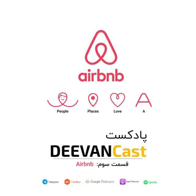 #03: Airbnb | ایر بی‌ ن‌ بی - podcast episode cover