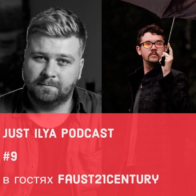 Faust21century в гостях JUST ИЛЬЯ ПОДКАСТ #9 - podcast episode cover