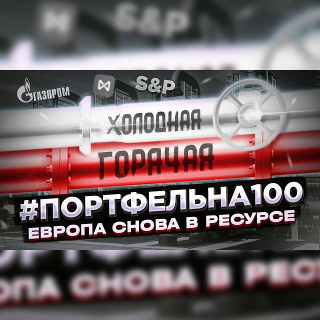 Европа снова в ресурсе #Портфельна100 - podcast episode cover