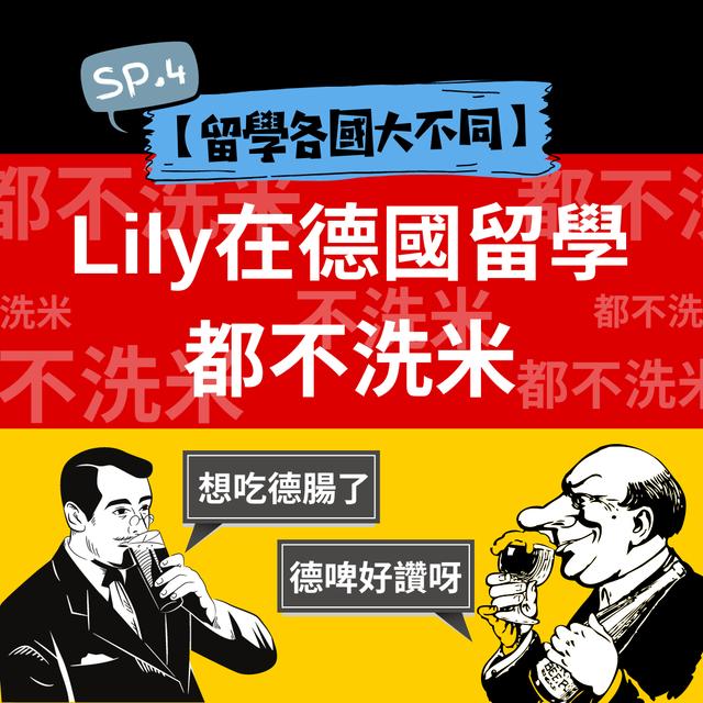 SP.4｜【留學各國大不同】Lily在德國留學都不洗米 - podcast episode cover