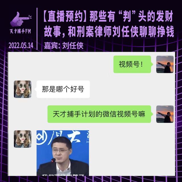 【直播预约】那些有“判”头的发财故事，和刑案律师刘任侠聊聊挣钱 - podcast episode cover