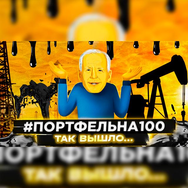 Так вышло #Портфельна100 - podcast episode cover