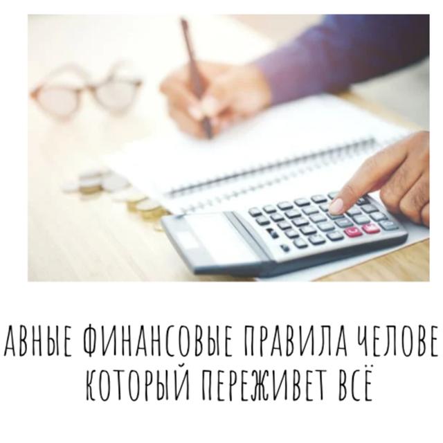 Главные финансовые правила человека, который переживет всё - podcast episode cover
