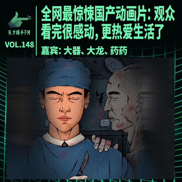 全网最惊悚国产动画片：观众看完很感动，更热爱生活了 | 天才职业148 - podcast episode cover