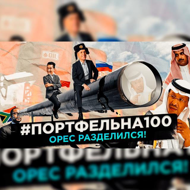 OPEC разделился! #Портфельна100 - podcast episode cover