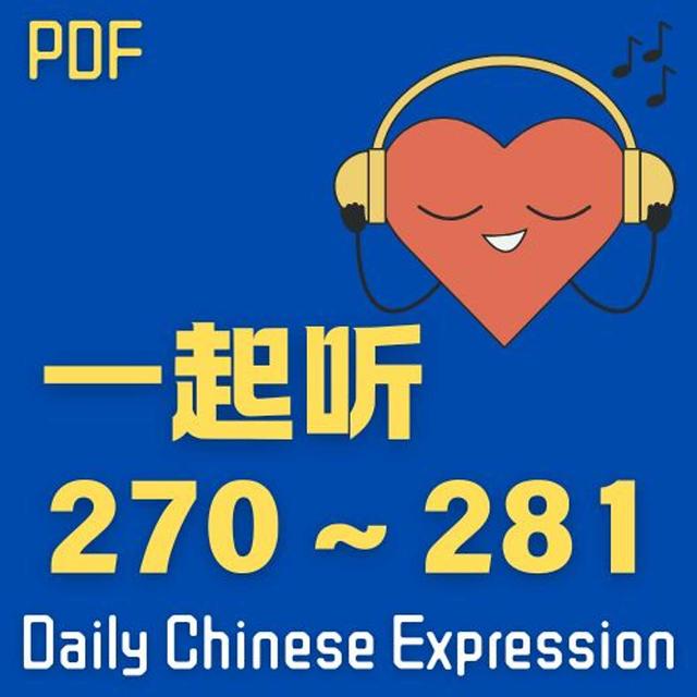 【Ep.271 ~ 280 一起听】Daily Chinese Expression 说中文播客 - podcast episode cover