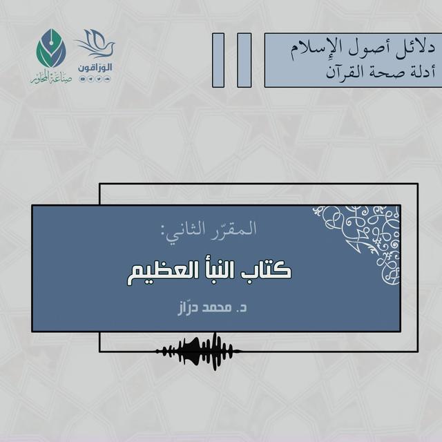 كتاب النبأ العظيم - د.محمد دراز | الجزء الرابع - podcast episode cover