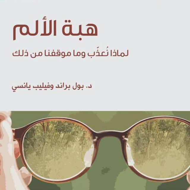 هبة الألم - بول براند | القسم الثاني 3 - podcast episode cover