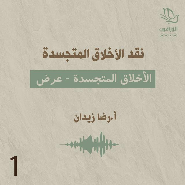 الأخلاق المتجسدة (عرض) - podcast episode cover