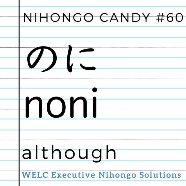 Japanese Language Lesson 60　のに / although - podcast episode cover