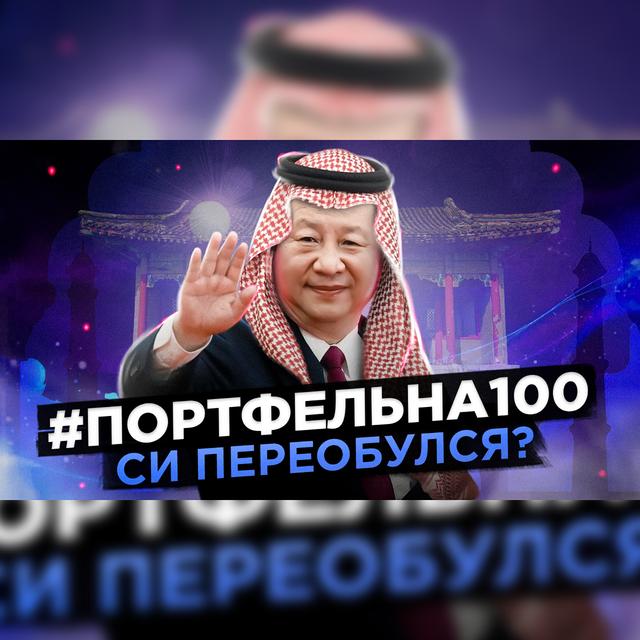 Си переобулся? #Портфельна100 - podcast episode cover