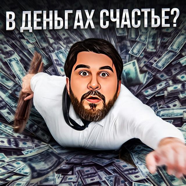 В деньгах счастье? - podcast episode cover