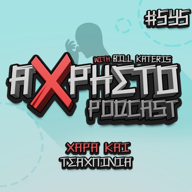 Χαρά και Τσαχπινιά | Άχρηστο Podcast #545 - podcast episode cover