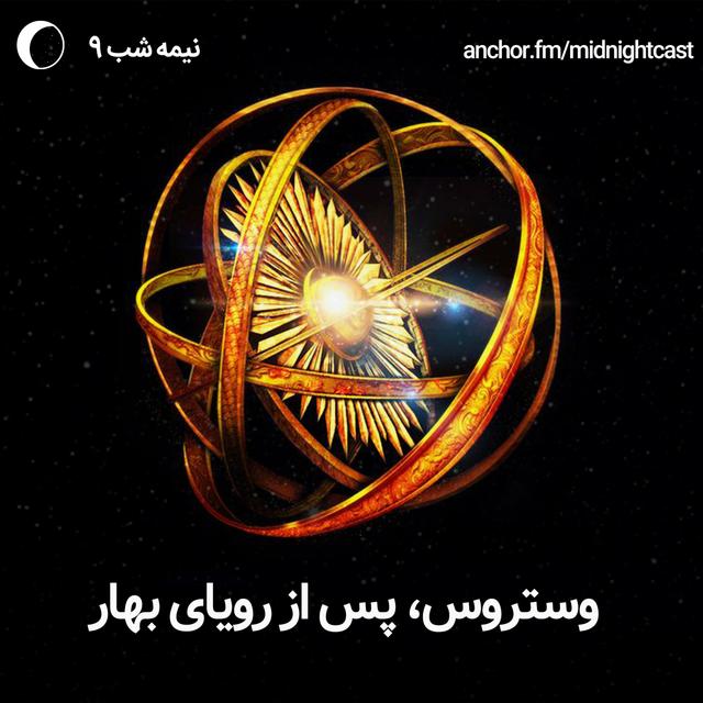 نیمه شب 9 - وستروس، پس از رویای بهار - podcast episode cover