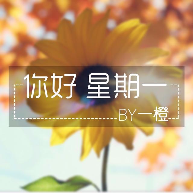 【你好星期一】重要的是你是谁——NJ一橙 - podcast episode cover