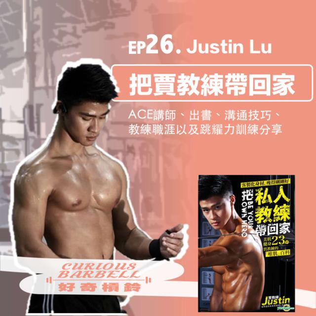 #26 把賈教練帶回家-ACE講師、作者、 跳躍力訓練分享 ft. Justin Lu - podcast episode cover
