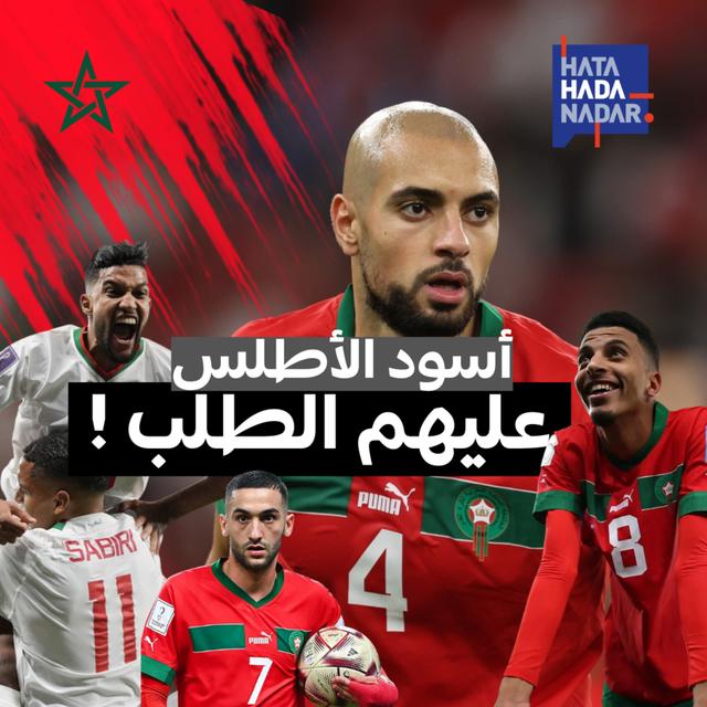أسود الأطلس عليهم الطلب ! - podcast episode cover