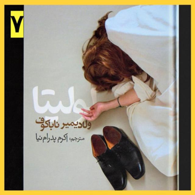 کتاب صوتی لولیتا (۷) - podcast episode cover