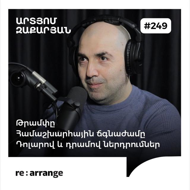 #249 Արտյոմ Զաքարյան - Համաշխարհային ճգնաժամը, Թրամփը, դոլարով և դրամով ներդրումներ - podcast episode cover