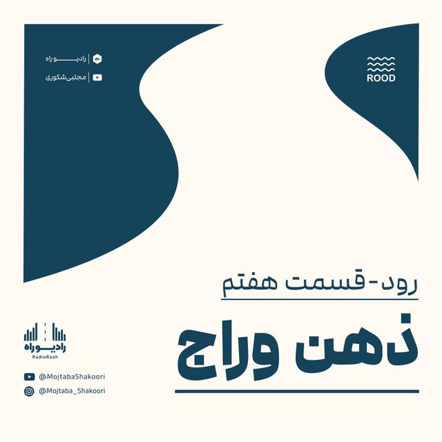 رود: قسمت هفتم: ذهن وراج - podcast episode cover