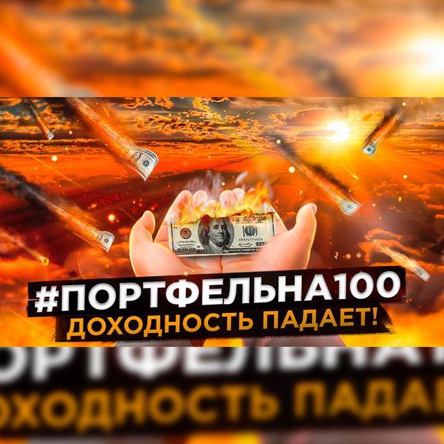Доходность падает #Портфельна100 - podcast episode cover