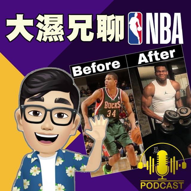 EP.44【2021總冠軍出爐】恭喜公鹿！FMVP字母哥打出鬼神數據50分14板5火鍋！ - podcast episode cover