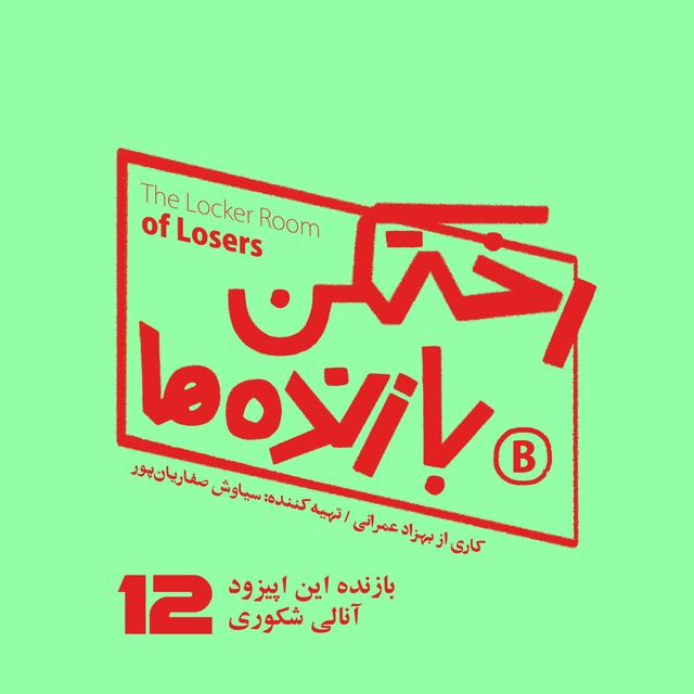 اپیزود شماره دوازده - رختکن بازنده‌ها - بازنده: آنالی شکوری - podcast episode cover