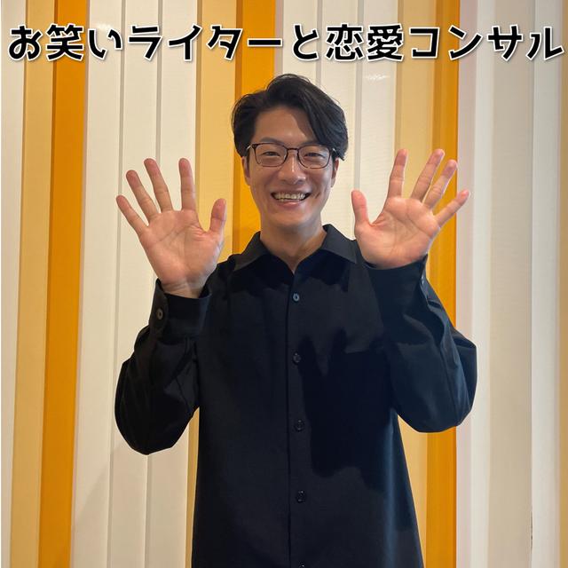 【2】#11 「お笑いライターと恋愛コンサル」 - podcast episode cover
