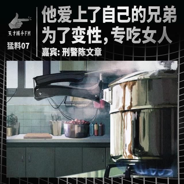 【猛料07说明】他爱上了自己的兄弟，为了变性，专吃女人 | 嘉宾：陈文章 - podcast episode cover