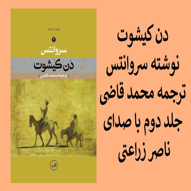 72 - دن کیشوت , جلد دوم , فصل هفتاد و دوم - podcast episode cover