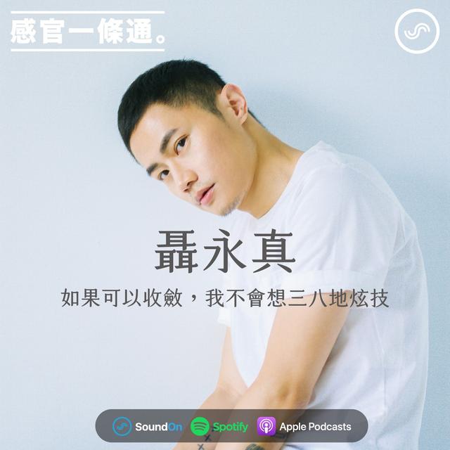 EP30｜聶永真：如果可以收斂，我不會想三八地炫技 - podcast episode cover
