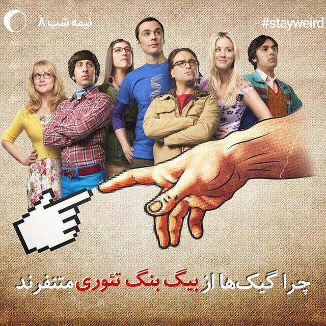 نیمه شب 8 - چرا گیک ها از بیگ بنگ تئوری متنفرند - podcast episode cover