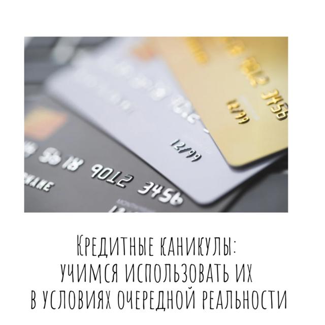 Кредитные каникулы: учимся использовать их в условиях очередной реальности - podcast episode cover