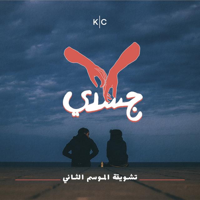 تشويقة الموسم الثاني - podcast episode cover